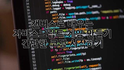 캔버스로 배우는 자바스크립트 게임 만들기: 간단한 코딩 시작하기