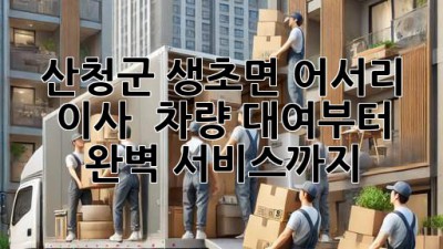 산청군 생초면 어서리 이사, 🚚 차량 대여부터 완벽 서비스까지!