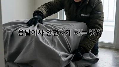 용달이사 안전하게 하는 방법