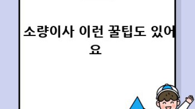 📦 원룸 이사, 용달 견적 똑똑하게 받는 꿀팁 5가지! #소량이사 #원룸이사