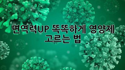 면역력🛡️UP! 똑똑하게 영양제 고르는 법💯