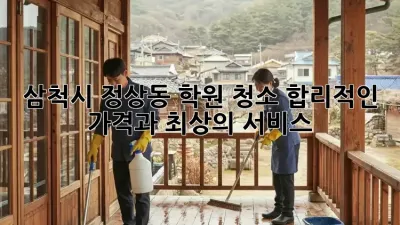 삼척시 정상동 학원 청소, 합리적인 가격과 최상의 서비스!