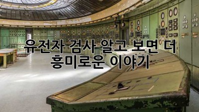 유전자 검사, 알고 보면 더 흥미로운 이야기! 🧬🤔
