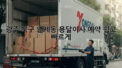 광주 북구 연제동 용달이사 예약, 쉽고 빠르게!