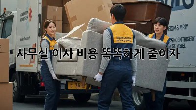 사무실 이사? 비용 똑똑하게 줄이자!