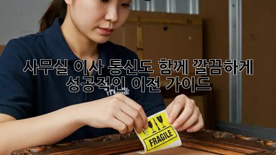 사무실 이사? 통신도 함께 깔끔하게! 성공적인 이전 가이드